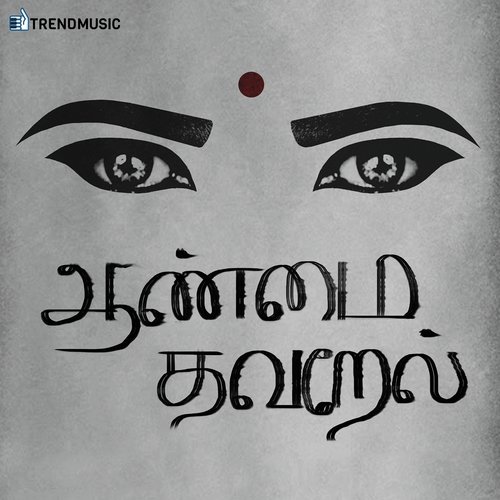 Aanmai Thavarael