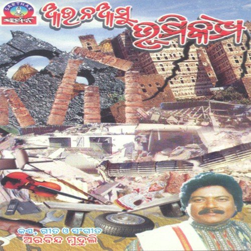 Aau Na Aasu Bhumikampa