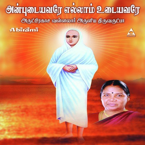 Arulaar Amuthe