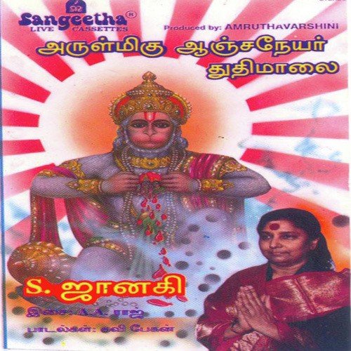 Anjaneyar Slokam