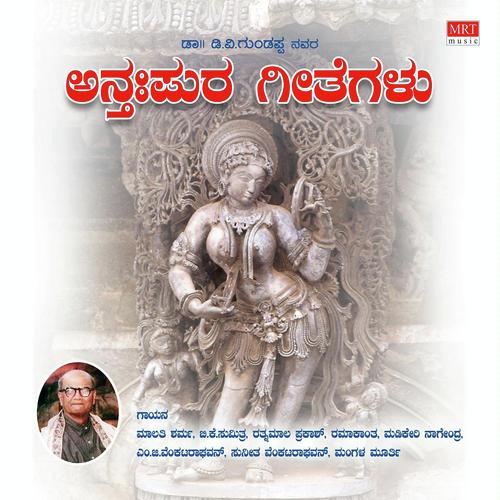 Anthapurageethegalu