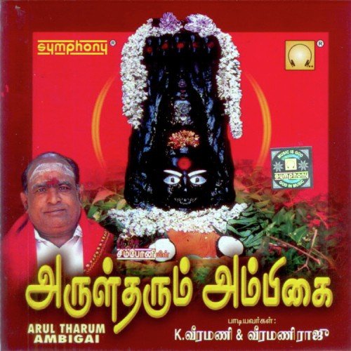 Arul Tharum Ambigai