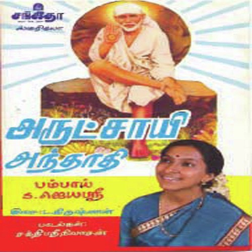 Arut Saayi Andhadi