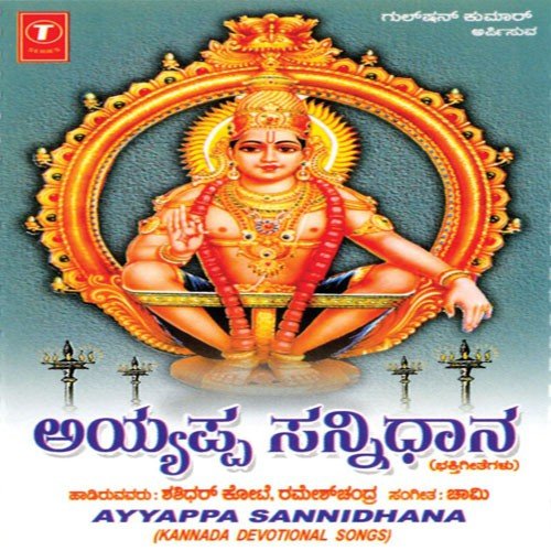 Swamiye Sharanam