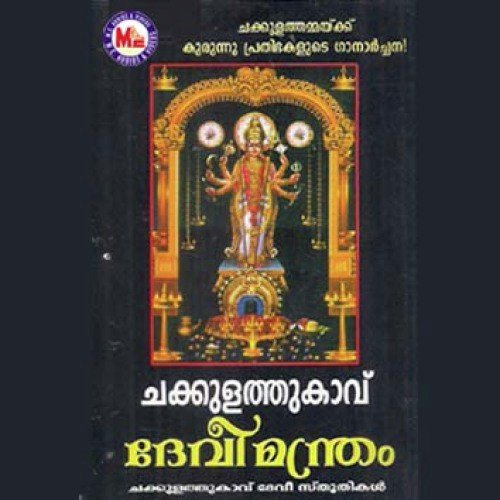 Chakkulathukavu Devee Manthram