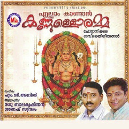 Ellam Kaanan Kannulloramma