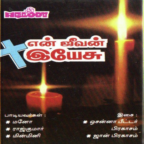 En Jeevan Yesu