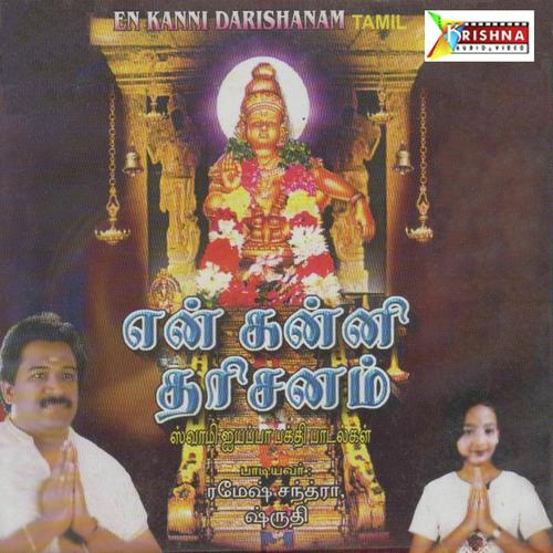 En Kanni Darshanam