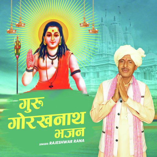 Guru Gorakhnath Bhajan