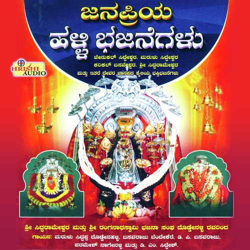 Janapriya Halli Bhajanegalu