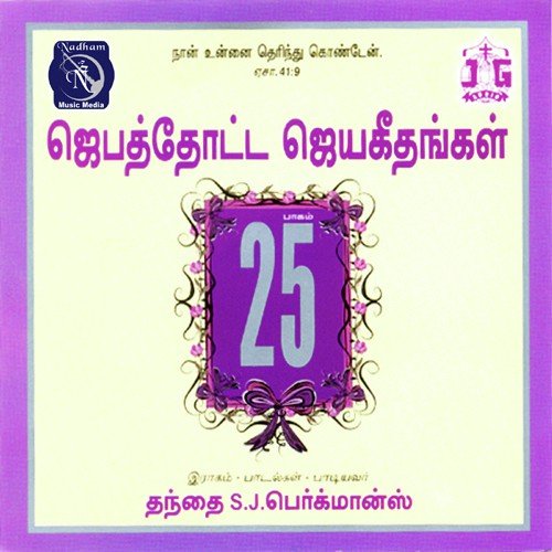 Jebathotta Jayageethangal Vol 25