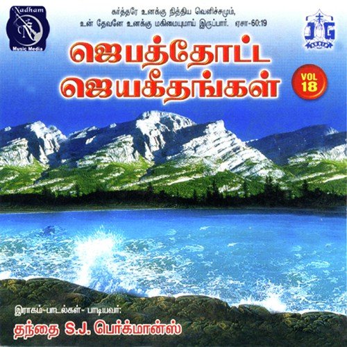Jebathotta Jeyageethangal Vol 18