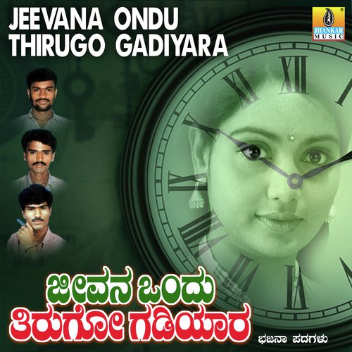 Jeevana Ondu Thirugo Gadiyara
