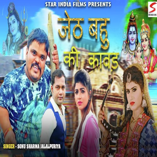Jeth Bahu Ki Kawad