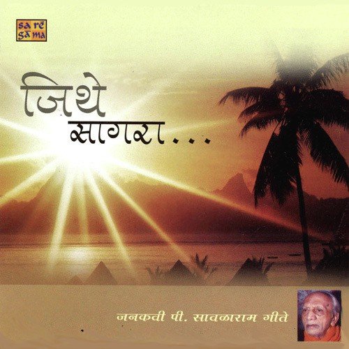 Jithe Sagara Janakavi P. Savalaram Geete
