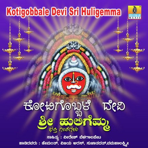 Kotigobbale Devi Sri Huligemma