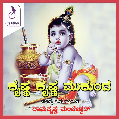 Krishna Krishna Mukunda