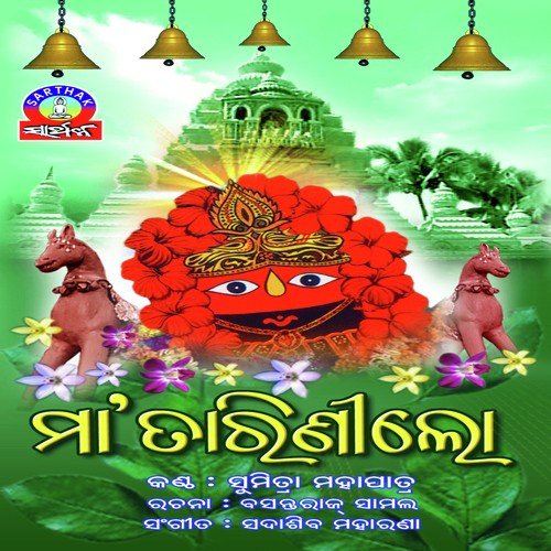 Maa Tarini Lo