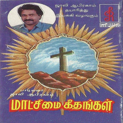 Maatchimai Geethangal