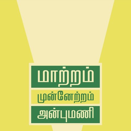 Maatram Munnetram Anbumani