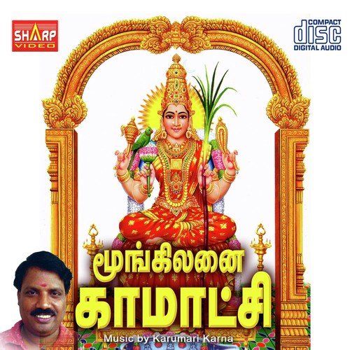Moongilanai Kamakshi