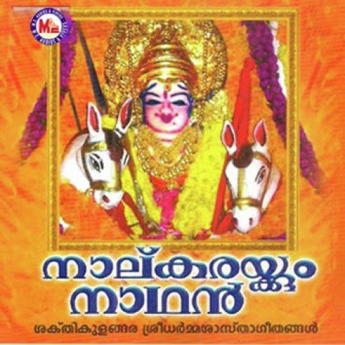 Nalukarakkumnathan