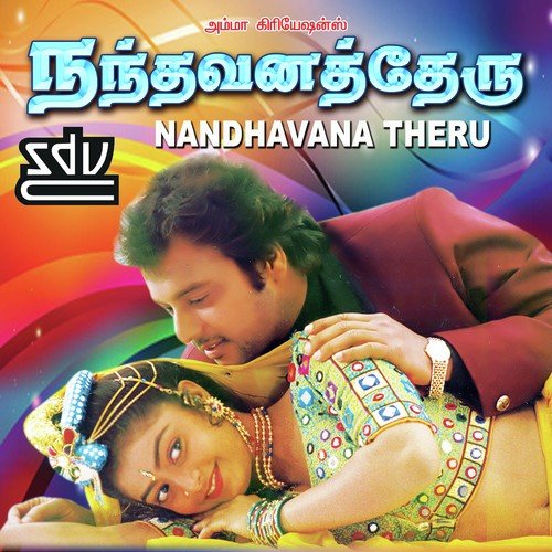 Ennavaram Veandum