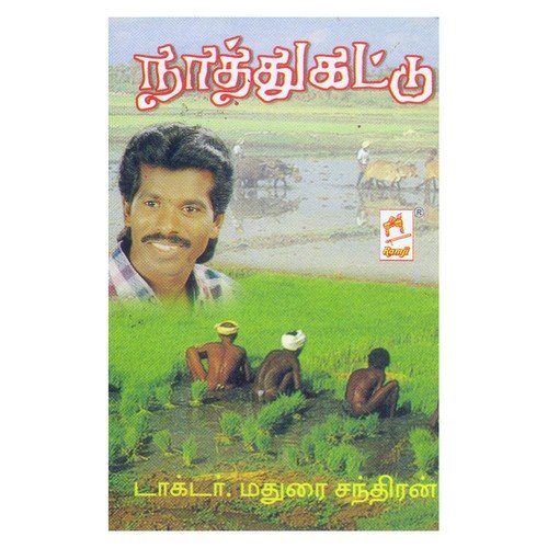 Era Naatthu