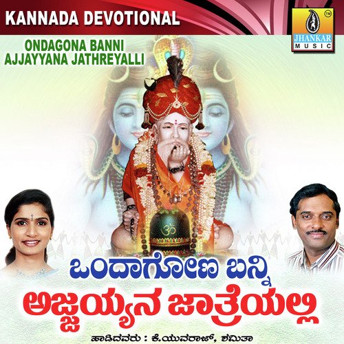 Ondagona Banni Ajjayyana Jathreyalli