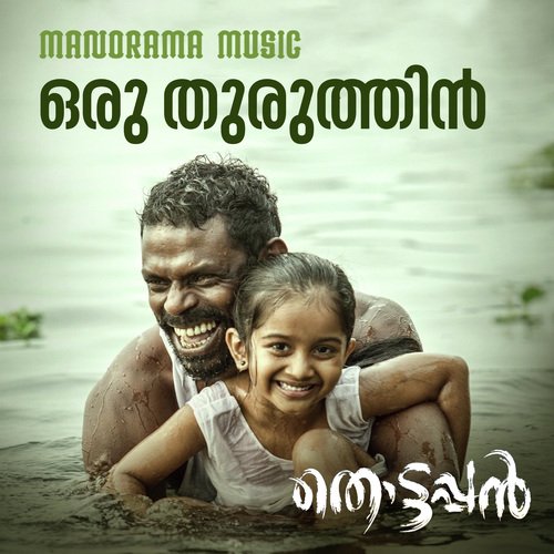 Oru Thuruthin (From Thottappan)