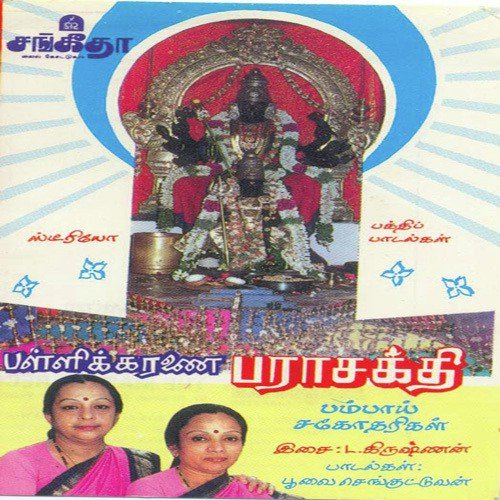 Pallikkaranai Parasakthi