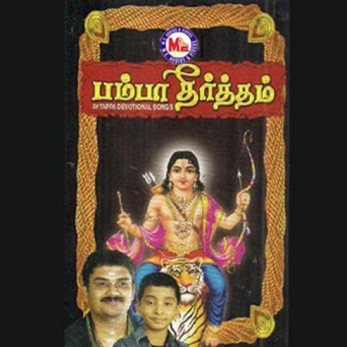 Pamba Theertham