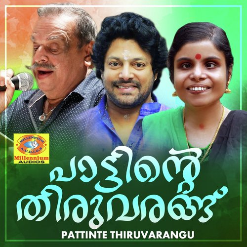 Pattinte Thiruvarangu