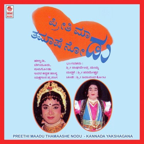Preethi Maadu Thamashe Nodu