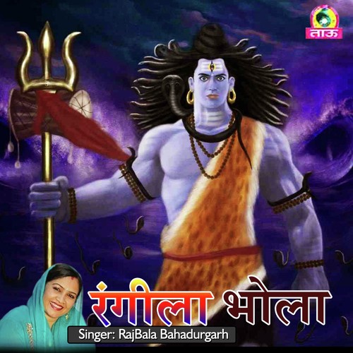 Rangeela Bhola