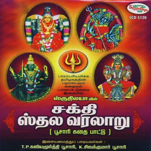 Sakthi Sthala Varalaaru