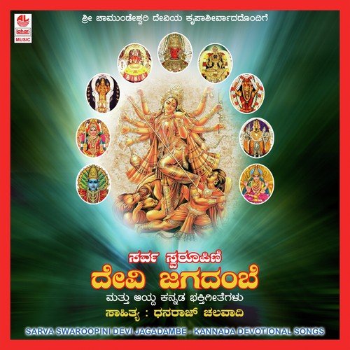 Sarva Swaroopini Devi Jagadambe