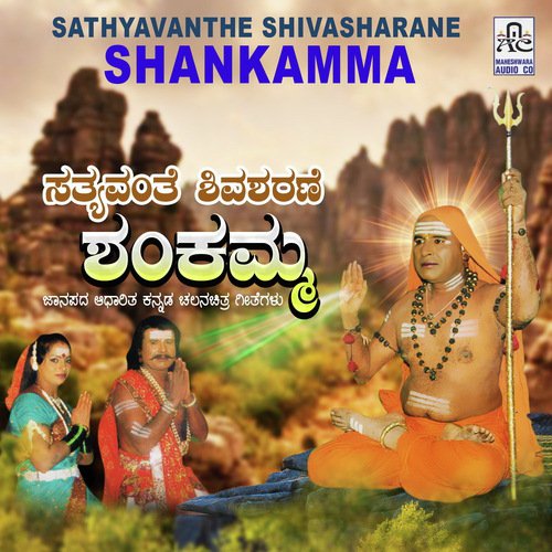 Sathyavanthe Shivasharane Shankramma