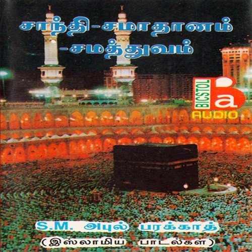 Shanthi Saamadhanam Samttovam