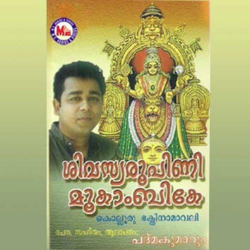 Shivaswaroopini Mookambike