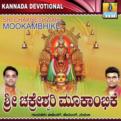Sri Chakreshwari Mookambhike