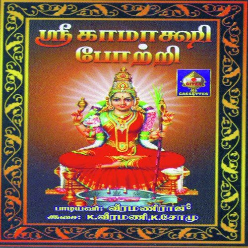 Sri Kaamaakshi Potri