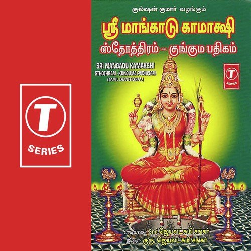 Sri Mangadu Kamakshi Sthothram-Kunguma Padhigam