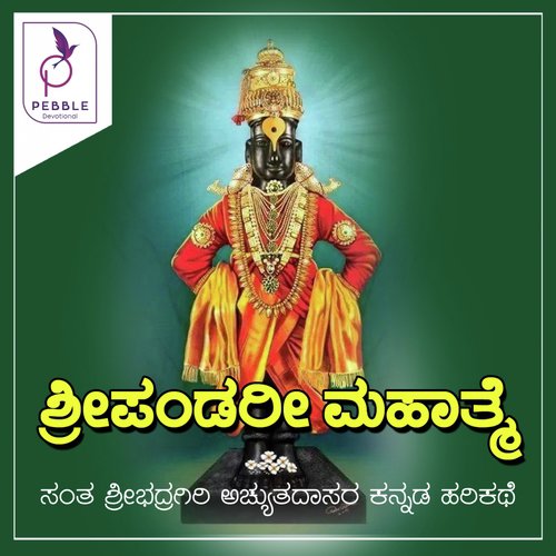 Sri Pandari Mahathme