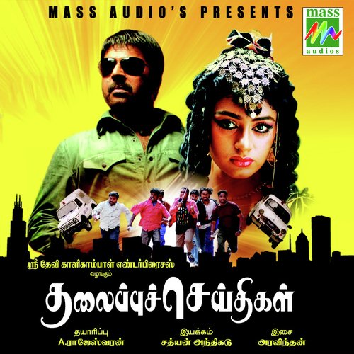 Thalippu Ceithigal