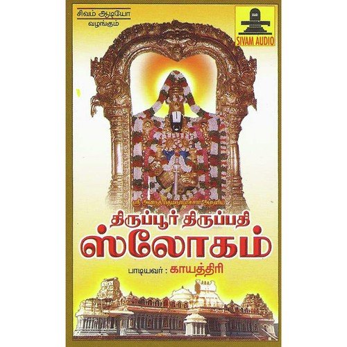 Thiruppur Thiruppathi Slokam