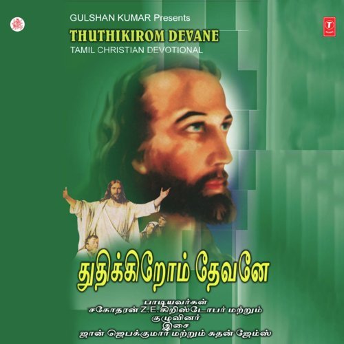 Thuthikirom Devane
