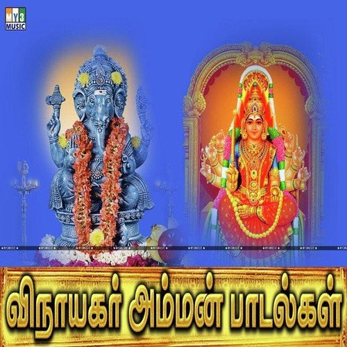 Vinayagar Amman Songs