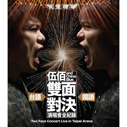 Wu Bai  China Blue Shuang Mian Dui Jue Yan Chang Hui Quan Ji Lu (Shuang Mian Dui Jue Live)