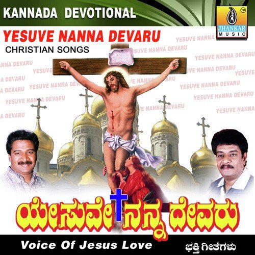 Yesuve Nanna Devaru